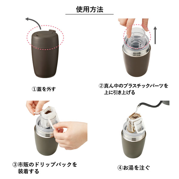 MOTTERUどこでもドリップサーモボトル