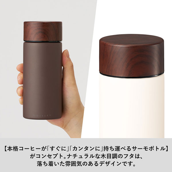 MOTTERUコーヒードリップできるサーモボトル