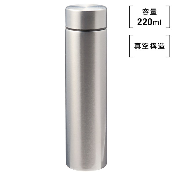 メタリス 真空ステンレスボトル220ml (シルバー)