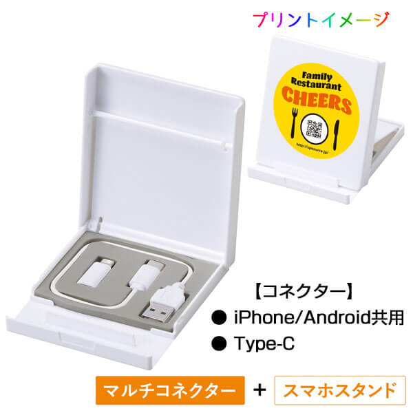 コネクターセット&スマホスタンド