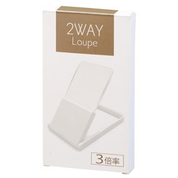 2WAYルーペ