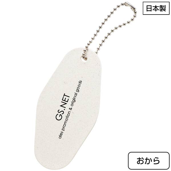 ReNOV キーホルダー　おから