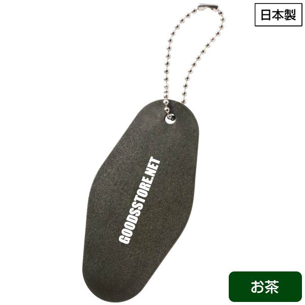 ReNOV キーホルダー　お茶
