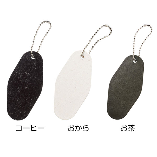 ReNOV キーホルダー お茶