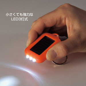 ソーラーキーチェーンライト