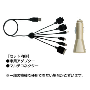 USB&車deチャージ!マルチコネクター