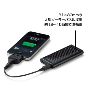 スマホもOK！ソーラー携帯充電
