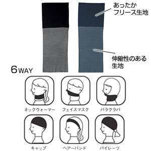 ６ＷＡＹボーダーネックウォーマー