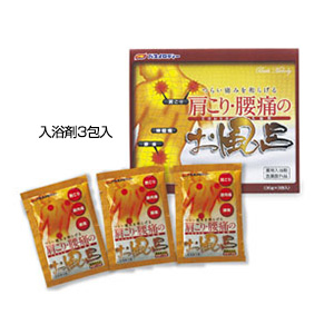 肩こり・腰痛のお風呂３包入