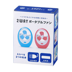 2WAYポータブルファン