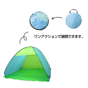 パッとひろがる！ワンタッチテント