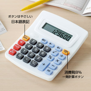 便利な８％ボタン付電卓