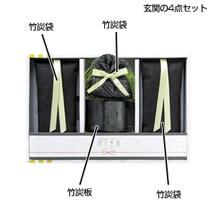 竹炭生活　玄関の4点セット