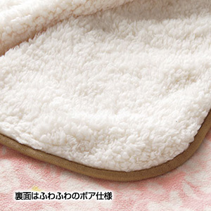 プレミアムローズ ボアブランケット