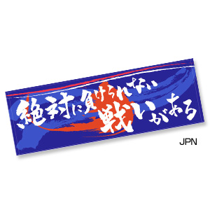 熱血応援ロングタオル
