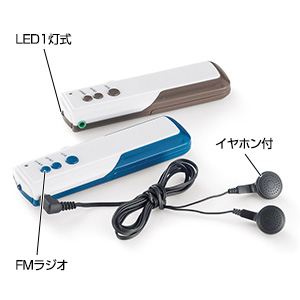 ポータブルＦＭラジオ＆ライト