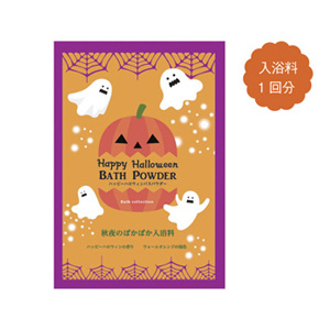 ハッピーハロウィン　バスパウダー
