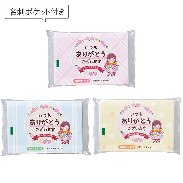 「ありがとう」ポケットティッシュ8W