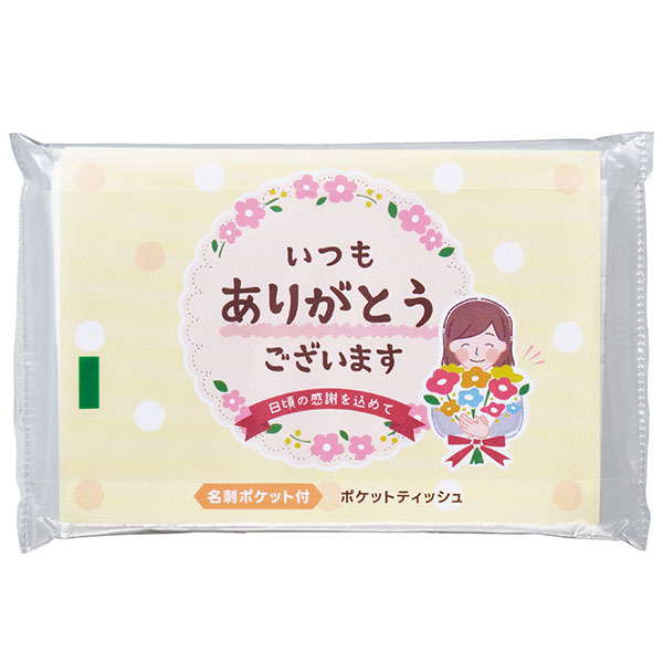 「ありがとう」ポケットティッシュ8W
