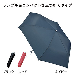 アーバン折りたたみ傘