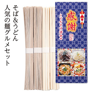 感謝をこめて　そば・うどん4束セット