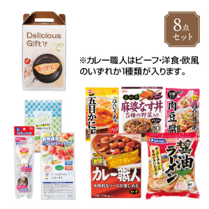 充実のバラエティ8点セット　デリシャス