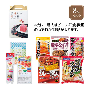 充実のバラエティ8点セット　おもてなし