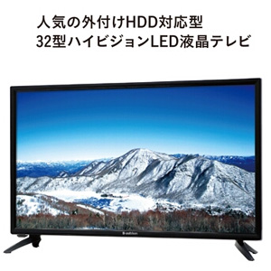 32V型ハイビジョンLEDテレビ(外付けHDD録画対応)