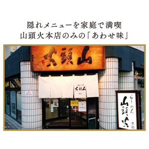 旭川ラーメン山頭火本店 かくれメニュー4食入