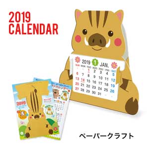 ペーパークラフトカレンダー　亥