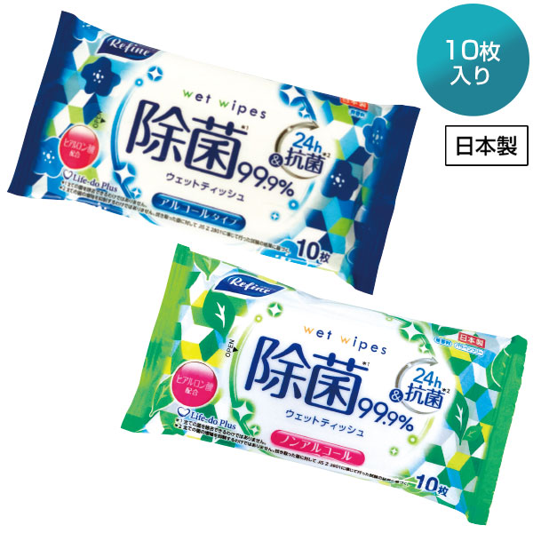 リファイン除菌ポケットウェット10枚入