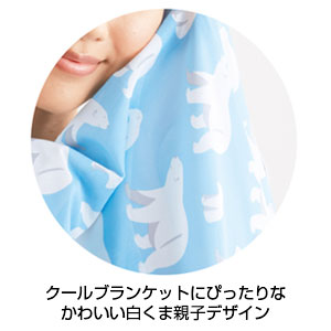 ひんやりしろくまブランケット
