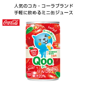 コカ・コーラブランド缶ジュース160ml QOOりんご