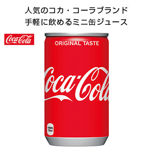 コカ コーラブランド缶ジュース160ml コカ コーラ グッズストアドットネット 人気ノベルティ 記念品 販促品 名入れ印刷