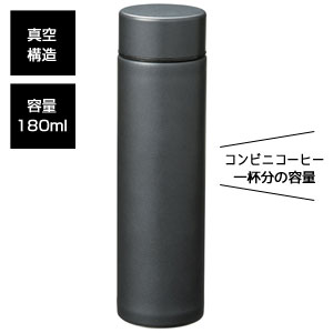 真空ステンレススティックボトル180ml (ブラック)