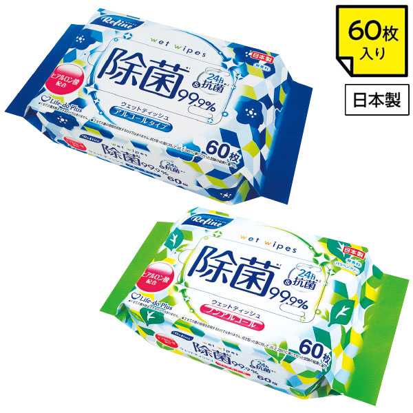 リファイン除菌ウェットティッシュ60枚入