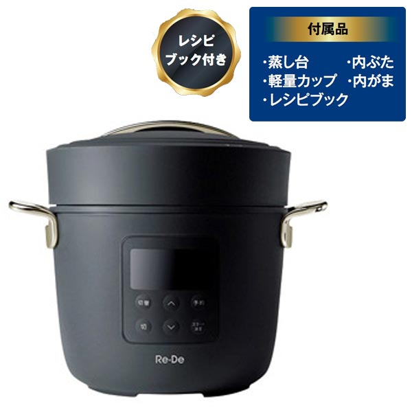 Re・De Pot電気圧力鍋2L　ブラック