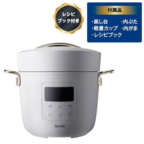 Re・De Pot電気圧力鍋2L　ホワイト