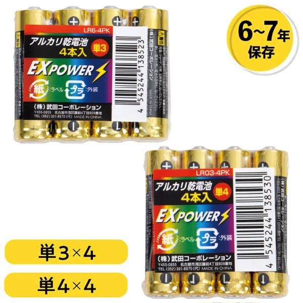 長期保存アルカリ乾電池4本パック