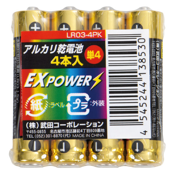 長期保存アルカリ乾電池4本パック