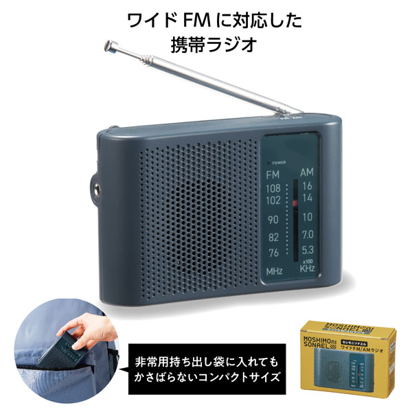 モシモニソナエル ワイドFM/AMラジオ