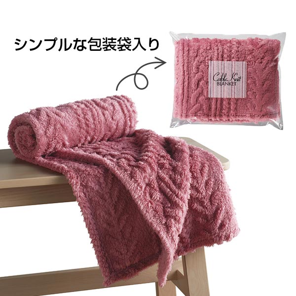 ケーブルニット柄ブランケット
