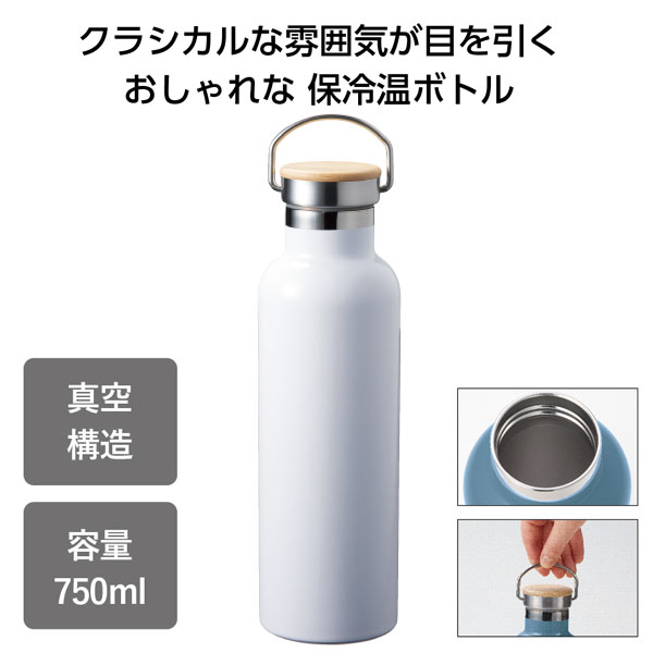 保冷温クラシックボトル750ml(ホワイト)