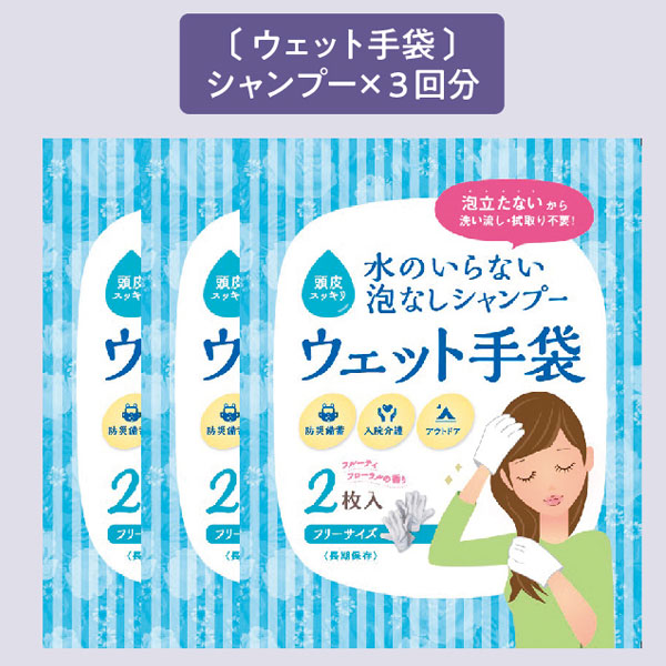 水のいらない全身キレイセット