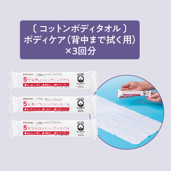 水のいらない全身キレイセット