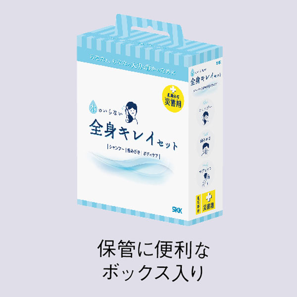 水のいらない全身キレイセット