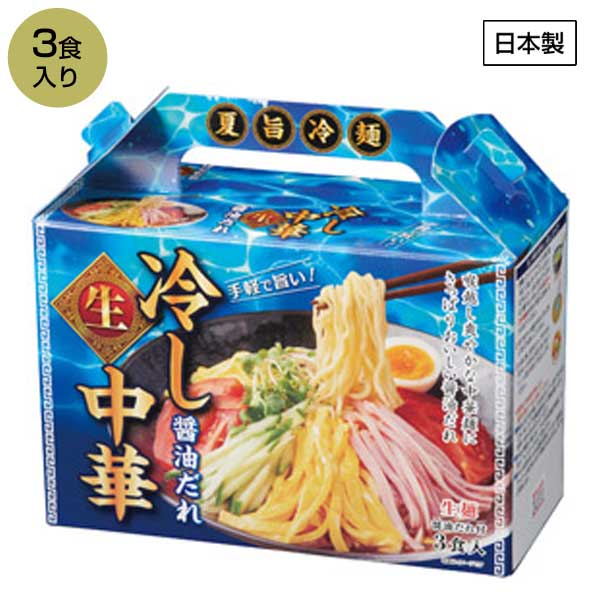 夏旨生麺　冷し中華3食入
