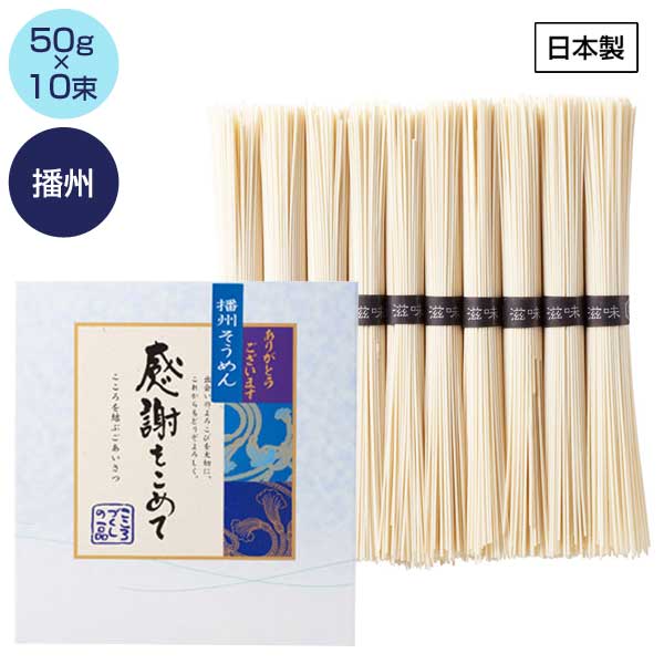 播州そうめん感謝をこめて10束