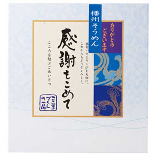 播州そうめん感謝をこめて10束