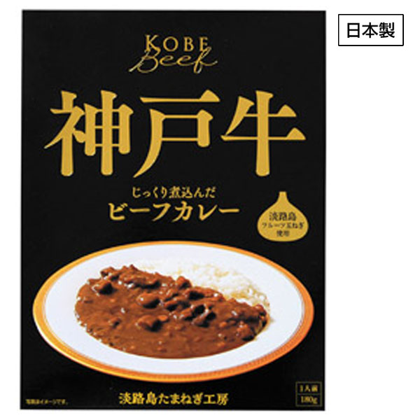 ビーフカレー180g　神戸牛